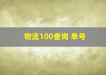 物流100查询 单号